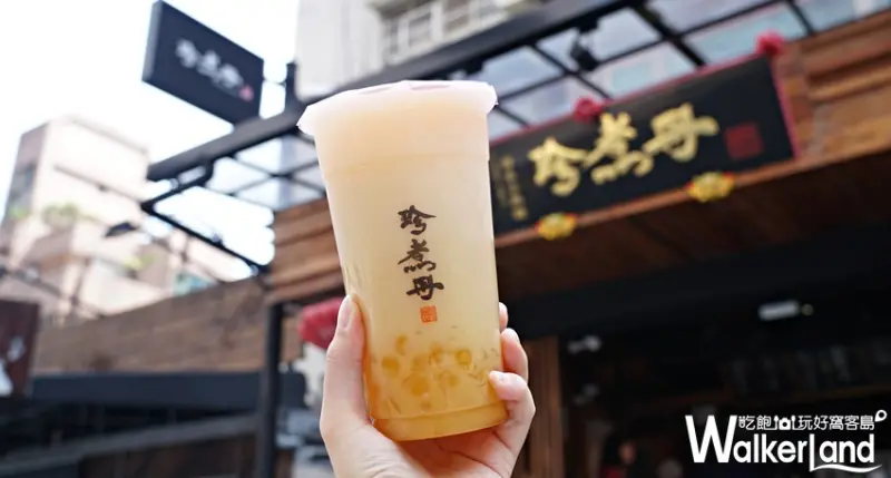 珍煮丹 /WalkerLand 窩客島提供