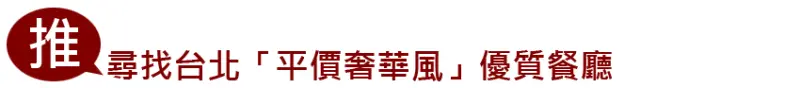 尋找台北平價奢華風優質餐廳