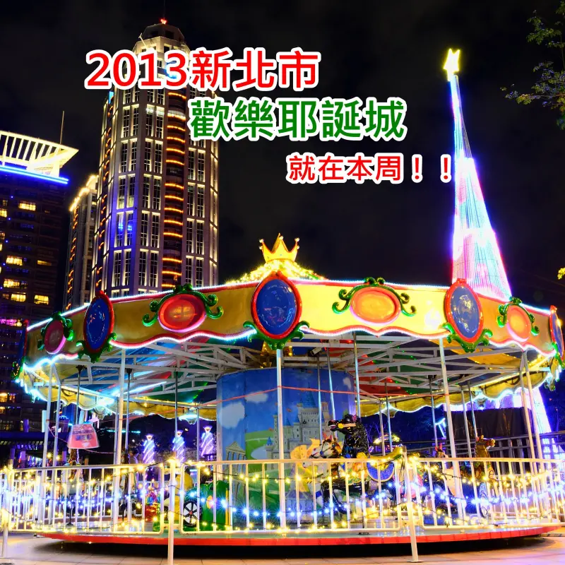 《周末活動》2013新北歡樂耶誕城 童趣耶誕幻想曲 從下午1點狂歡到晚上8點囉！