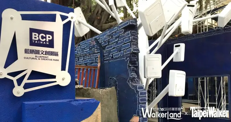 藍晒圖文創園區