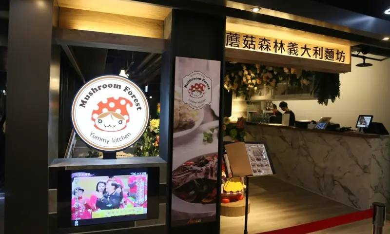 桃園ATT筷食尚蘑菇森林