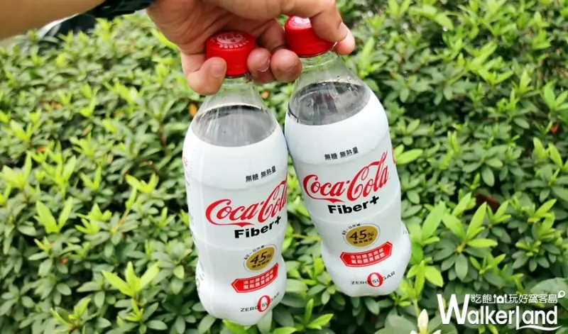 可口可樂纖維+  / WalkerLand窩客島整理提供