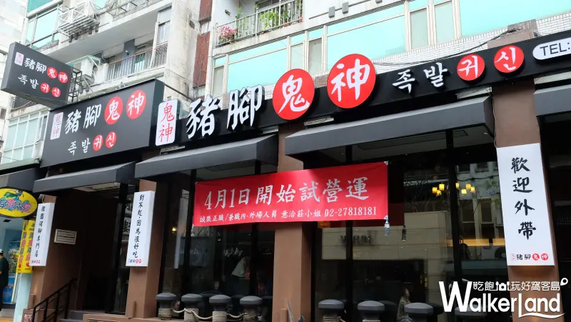 韓式料理「豬腳鬼神」台灣一號店 / WalkerLand窩客島提供