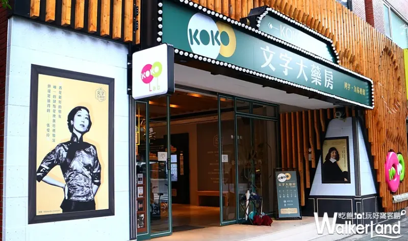 KOKO文字大藥房 / WalkerLand窩客島整理提供