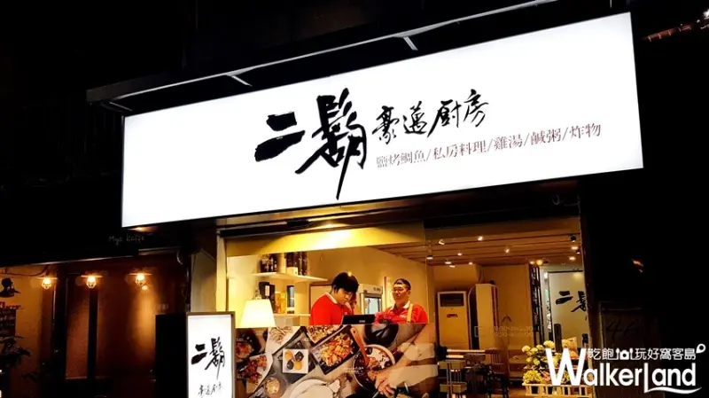 二鬍豪邁廚房 / WalkerLand窩客島整理提供