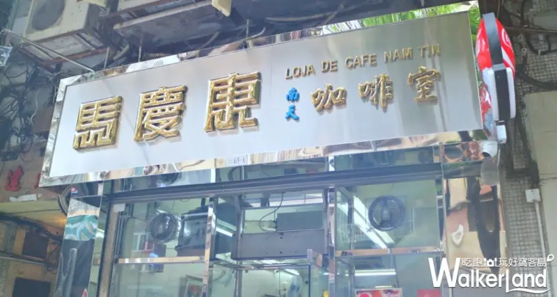 澳門IG美食/WalkerLand窩客島數位編輯 李維唐 整理編輯