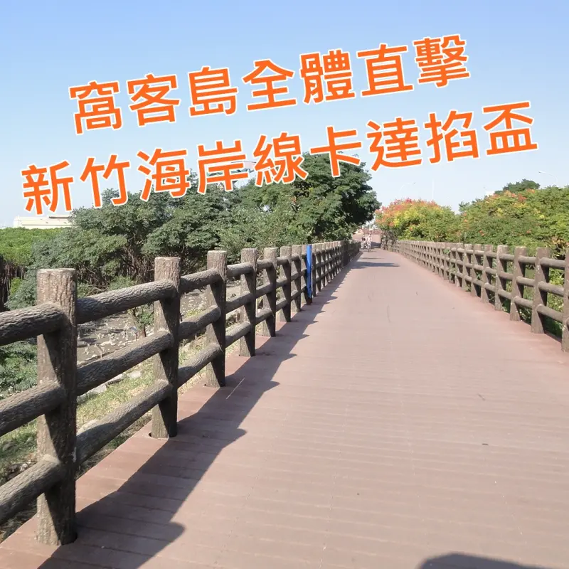 【新竹海洋節正夯】窩客島全員直擊 一起在海岸線奔馳吧~唉唷威累死小編們！