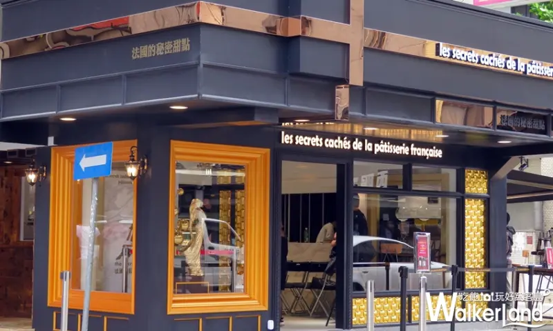 法國的秘密甜點