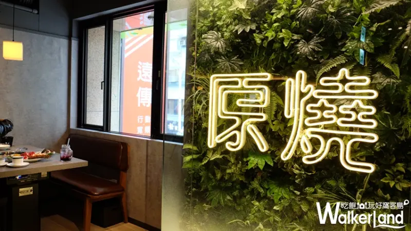 原燒 燒烤 / WalkerLand窩客島提供