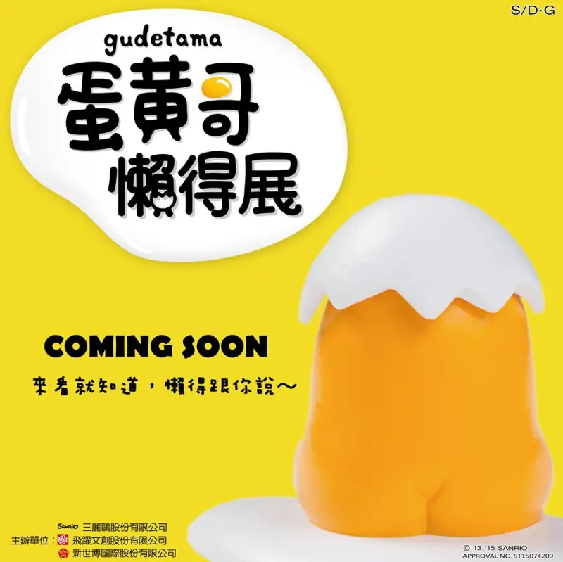 新世代萌主來了！「蛋黃哥懶得展」in 國立台灣科學教育館！ 早鳥票最後六天！