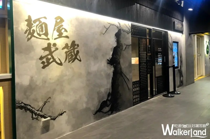 麵屋武藏 / WalkerLand窩客島提供