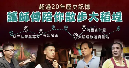超過20年的歷史記憶！讓師傅們陪你散步大稻埕，發現四個老台北故事！