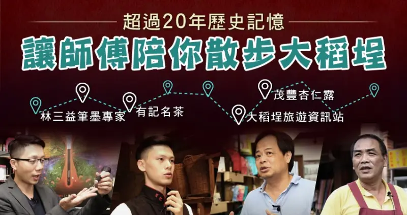 超過20年的歷史記憶！讓師傅們陪你散步大稻埕，發現四個老台北故事！