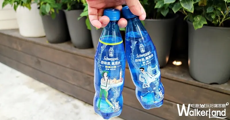 舒味思Schweppes / WalkerLand窩客島整理提供