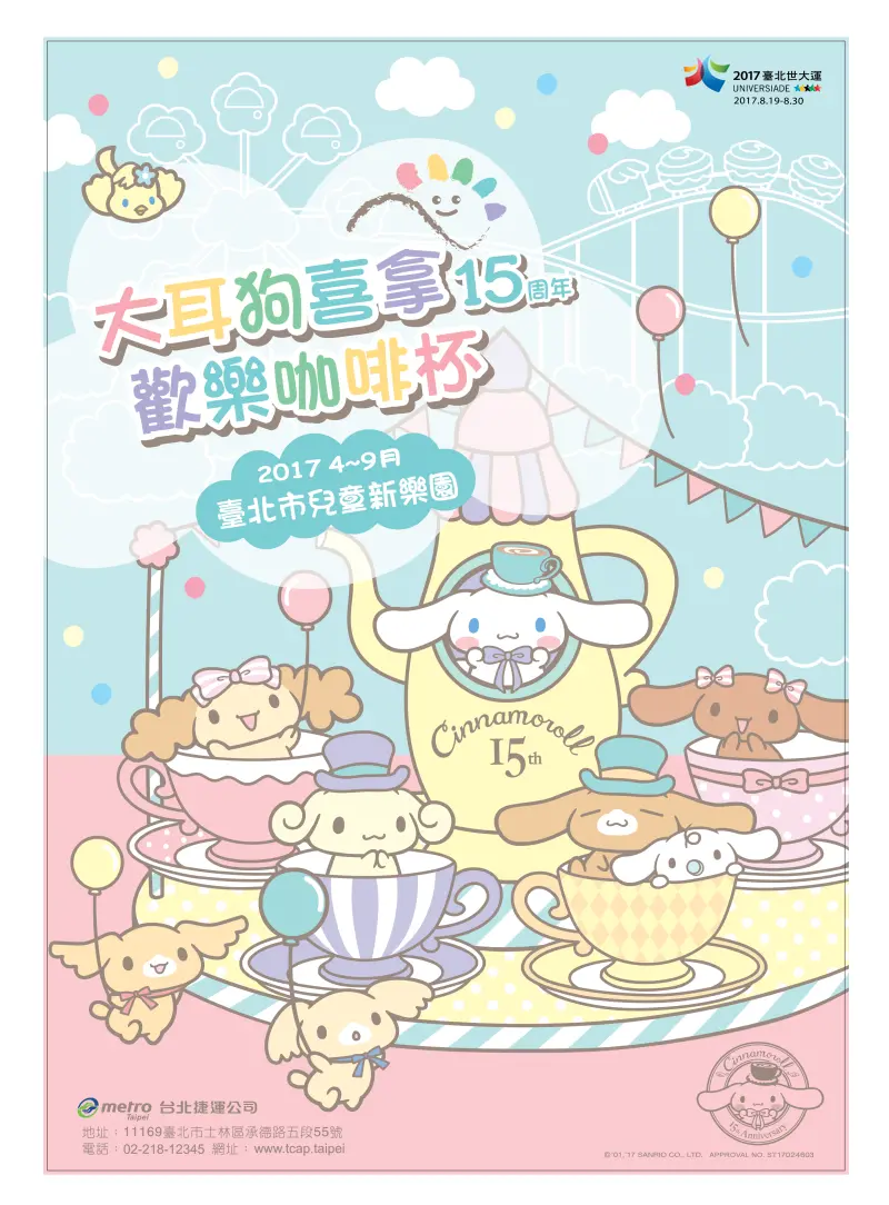期間限定「大耳狗喜拿15週年歡樂咖啡杯」登場！4/1在兒童新樂園粉絲見面會一起大肆慶祝！