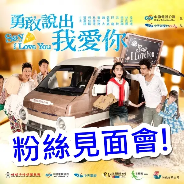 【得獎公告】「勇敢說出我愛你」粉絲見面會 和賀軍翔、柯佳嬿一起做PIZZA！勇敢說出我愛你活動測驗得獎名單出爐！