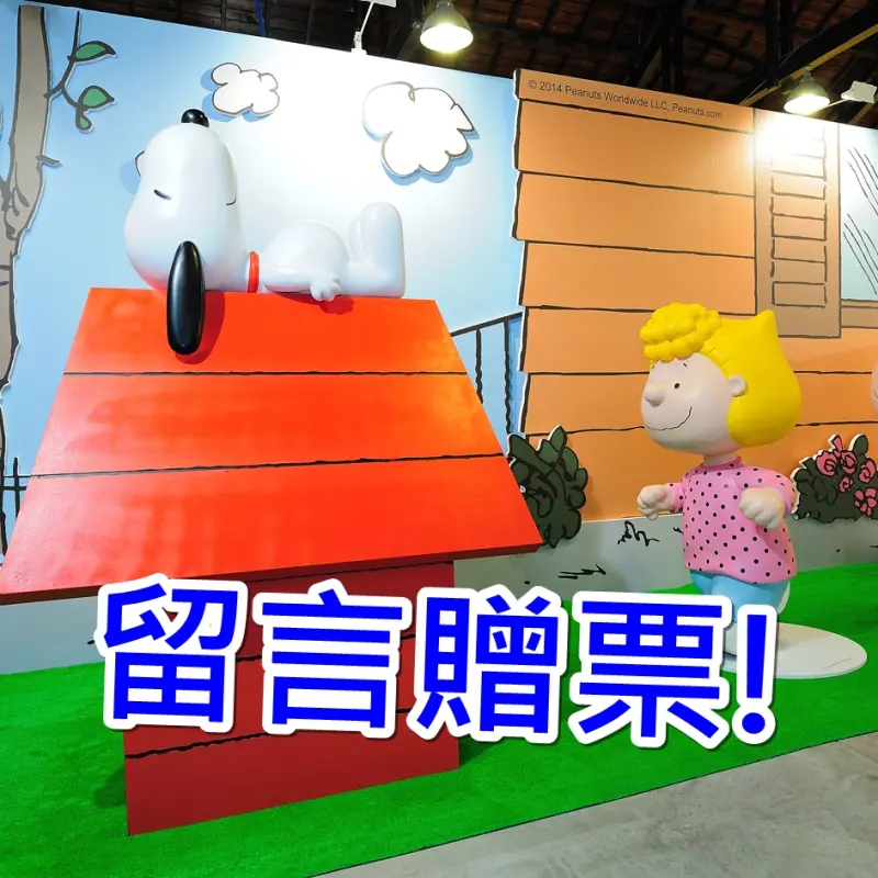【得獎公告】走進花生漫畫 SNOOPY史努比65週年巡迴特展台中場來囉！
