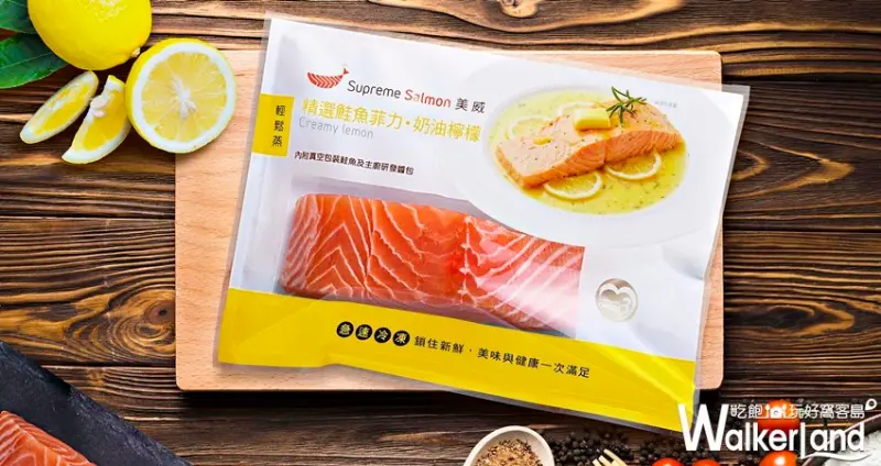 頂級鮭魚樓下超商就買得到！美威鮭魚「鮭魚菲力」系列強勢進駐全家，讓人輕鬆在家打造專屬鮭魚料理。