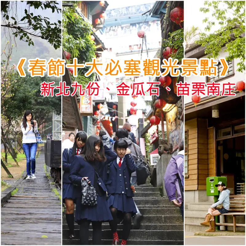 《春節十大必塞觀光景點》一路順暢替代方案※北部篇※ 歡喜出遊小心別踩到地雷囉！