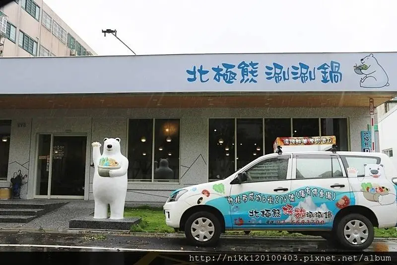 北極熊涮涮鍋 新竹竹北CP值高火鍋餐廳推薦 新竹竹北涮涮鍋推薦