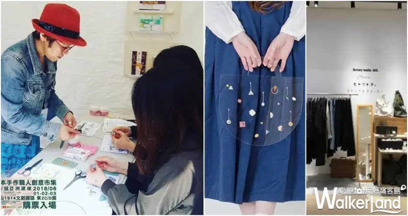 2018 日本手作職人創意市集