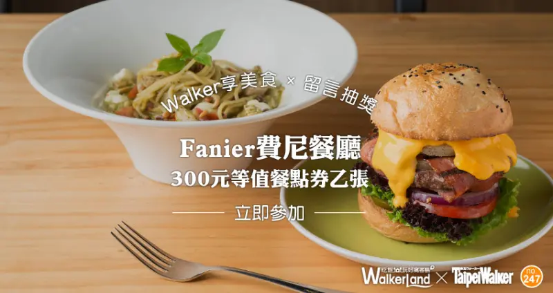 享美食 Fanier 費尼餐廳 留言贈獎 / WalkerLand窩客島提供 