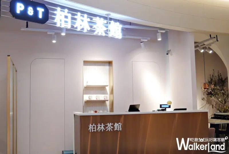 P&T柏林茶館微風南山店 / WalkerLand窩客島提供