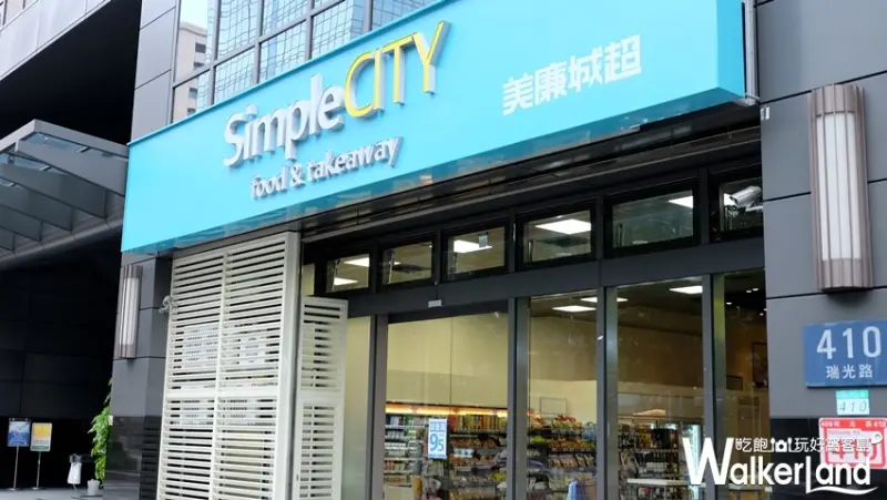 「Simple CITY Mart美廉城超」 / WalkerLand窩客島提供