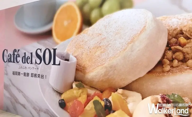 Café Del SOL/ WalkerLand窩客島提供