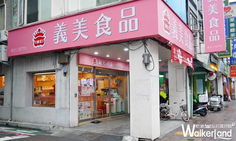 義美 / WalkerLand窩客島提供