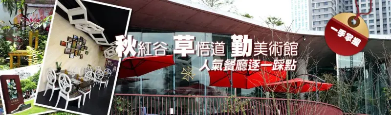 台中人氣餐廳 一手掌握 秋紅谷 草悟道 勤美術館 周邊餐廳推薦！