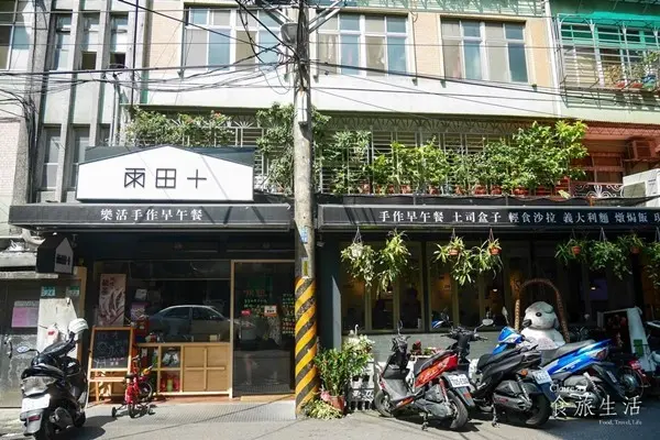 美食窩客 Claire 食旅生活 曾在「雨田+」