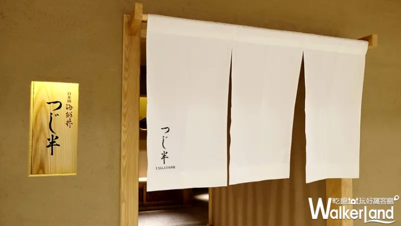 「つじ半海鮮丼」 台灣一號店/ WalkerLand窩客島提供