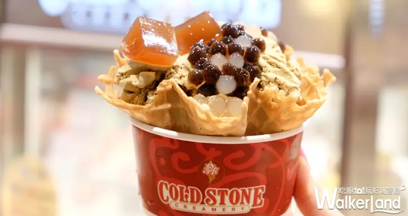 COLD STONE 珍珠奶茶冰淇淋/ WalkerLand窩客島提供