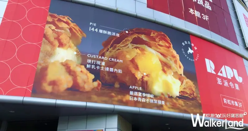 RAPL澎派令果 / WalkerLand窩客島提供