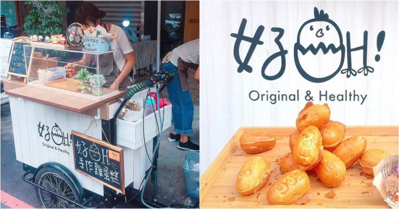 【 台中北區 - 好OH 手作雞蛋糕 】台中雞蛋糕推薦║​​​​台中可愛的雞蛋糕三輪攤車又一枚！百分之百純牛奶製作！手工提袋好拍又環保喔！特別推薦：手工熬煮的牛奶糖卡士達口味！