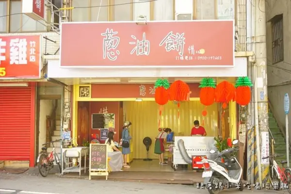 惜心蔥油餅-竹北店 竹北  / WalkerLand窩客島提供