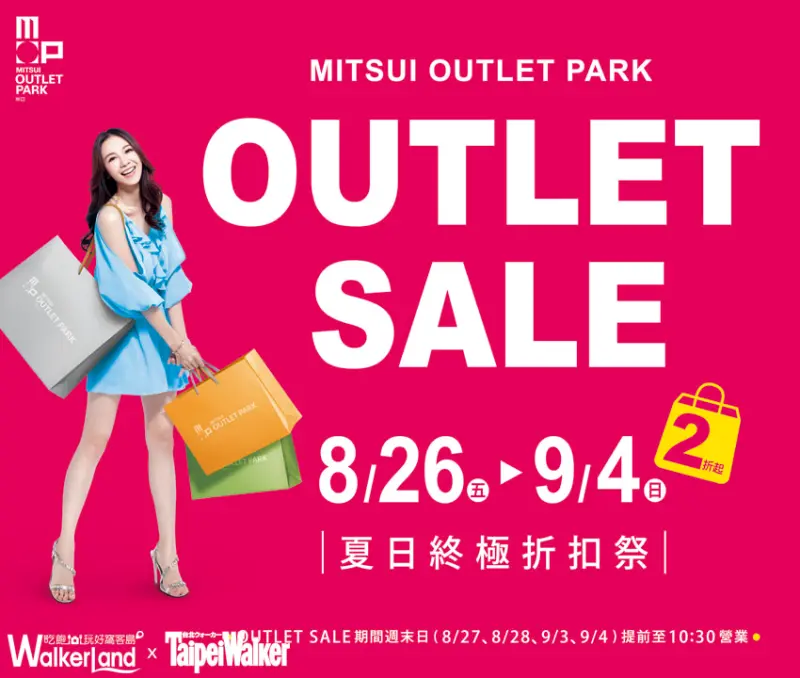 林口「MITSUI OUTLET PARK」夏日終極折扣倒數兩天！
