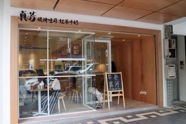 真芳-碳烤吐司/紅茶牛奶 民生店 /美食窩客 ifunny艾方妮 提供