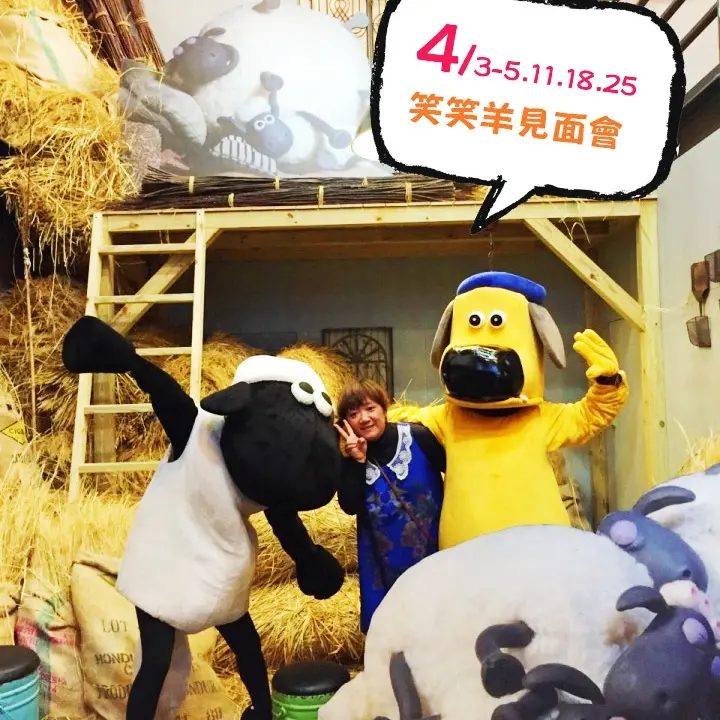  【得獎公告】宜蘭傳藝中心邀請國小生免費入園與笑笑羊歡度兒童節！