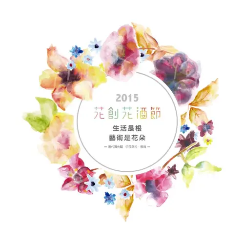 「釀」出新生活步調，2015花創花酒節微醺開跑，三部曲精采可期！