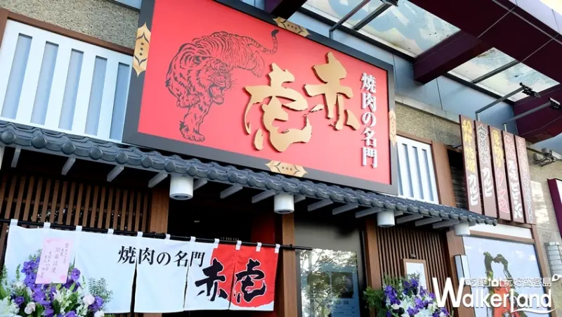 內湖燒肉「燒肉の名門•赤虎」 / WalkerLand窩客島提供