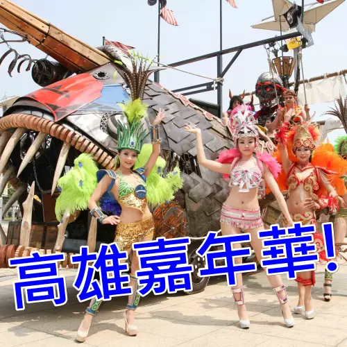 【高雄】2014藝想樂園嘉年華 3/29高雄夢時代熱鬧登場！