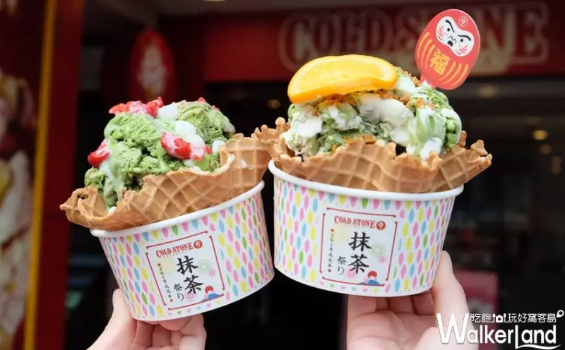COLD STONE 雙倍抹茶冰 / WalkerLand窩客島提供