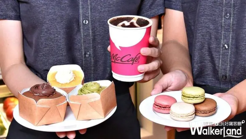 麥當勞  / WalkerLand窩客島提供