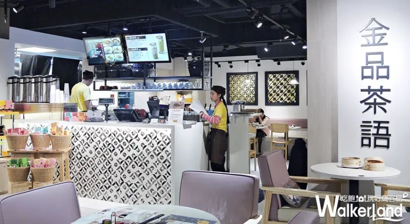 金品茶語 / WalkerLand窩客島提供