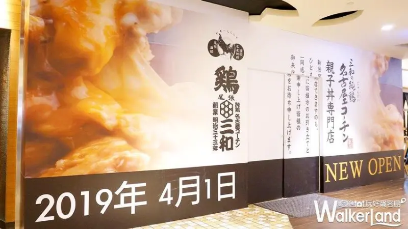 信義區美食「雞三和 統一時代百貨店」/ WalkerLand窩客島整理提供 未經許可不可轉載