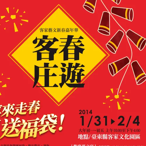 《台東》客家藝文新春嘉年華 來走春 送福袋！