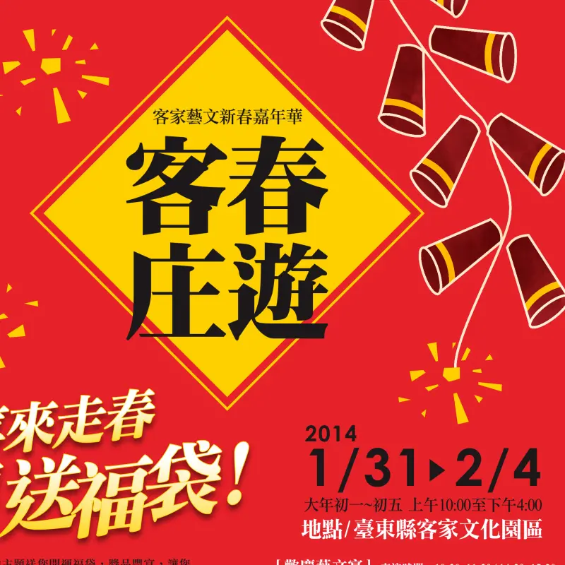 《台東》客家藝文新春嘉年華 來走春 送福袋！