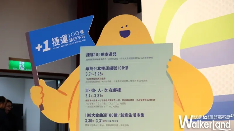 北捷100億人次活動/ WalkerLand窩客島提供